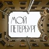 Мой Петербург