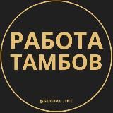 Вакансии в Тамбове