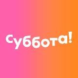 Телеканал Суббота!