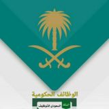 وظائف حكومية 🇸🇦