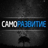 Саморазвитие