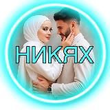 НИКЯХ знакомство для мусульман