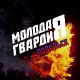 Молодая Гвардия Подольск ✨