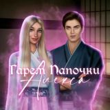 timr|гарем папочки алекса🍍