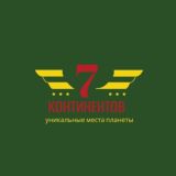 7 континентов