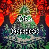 Big Бизнес