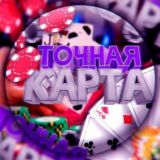 ТОЧНАЯ КАРТА