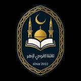 تالتة ثانوي أزهر (2026) 👨‍🎓👩‍🎓