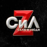 Село и Люди Z