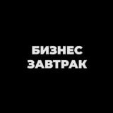 БИЗНЕС-ЗАВТРАКИ "НЕ ЕШЬ В ОДИНОЧКУ"