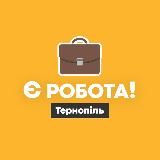 Є робота! | Тернопіль