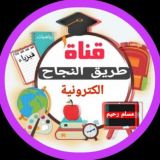 قناة طريق النجاح