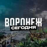Воронеж Сегодня