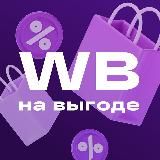 ⚡️На выгоде WB⚡️