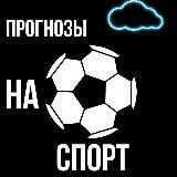 Прогнозы на спорт