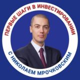 Марафон "Первые шаги в инвестировании" с Николаем Мрочковским
