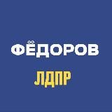 Федоров ЛДПР