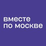 Вместе по Москве чат