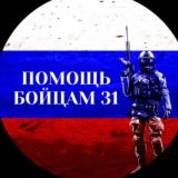 Валуйки ПОМОЩЬ БОЙЦАМ 31🇷🇺