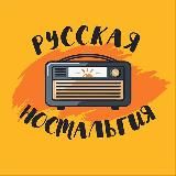 Русская ностальгия