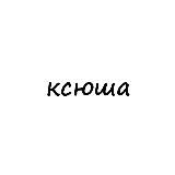 ксюша
