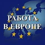 Отзывы Работа в Европе