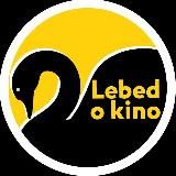 Лебедь о кино 🦢