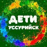 Афиша Дети Уссурийск