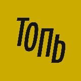 Топь • Йошкар-Ола