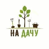 На Дачу🏡
