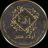 اولاد عنتر اكسسوار حريمى ( موسسه الاتحاد )للاكسسوار الحريمى جمله الجمله من اول قطعه لسنا الوحيدون ولاكننا المتميزون كل ما يخص ال