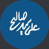 علی سید صالحی
