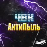 ЧВК «АнтиПыль»