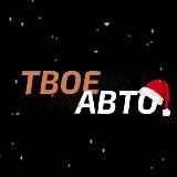 ТВОЕ АВТО - НОВОЕ ПОСТУПЛЕНИЕ