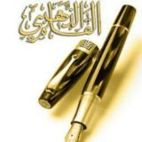 ✏القلم الذهبي✏