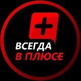 ВСЕГДА в ПЛЮС