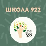 ГБОУ Школа №922