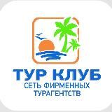 ТУР КЛУБ✈️😊🌴