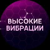 Высокие вибрации