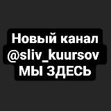T.me/sliv_kurrsov МЫ ЗДЕСЬ