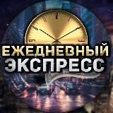 Ежедневный Экспресс