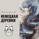 Немецкая Деревня Краснодар Знакомства Чат Общение Познакомиться Нетворкинг Клуб Эмоция Группа Барахолка Реклама Объявления Новос
