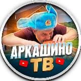 АРКАШИНО TV🎬📷