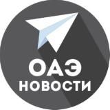 ОАЭ | ВСЕ новости (дайджест)