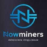 NOWMINERS - Майнеры из Китая