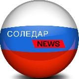 Соледар News (Новости Соледара)