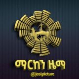 ማርከን ዜማ | Marken Zema