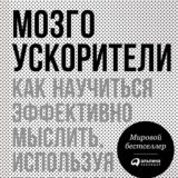 Мозгоускорители