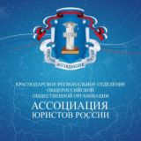 Краснодарское региональное отделение АЮР