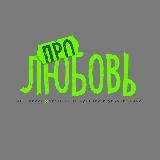 ПРО ЛЮБОВЬ